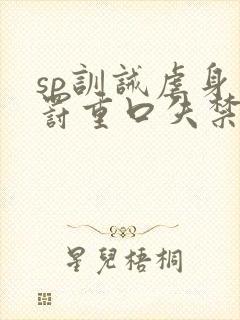 sp训诫虐身惩罚重口失禁小说