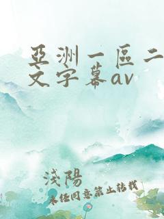 亚洲一区二区中文字幕av