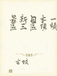 最新日本一区二区三区视频