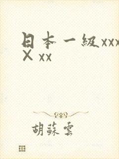 日本一级xxx×xx