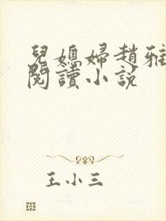 儿媳妇赵雅免费阅读小说