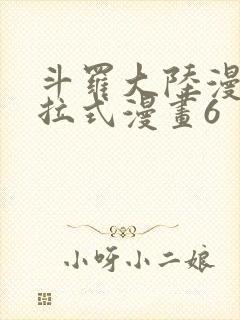 斗罗大陆漫画下拉式漫画6