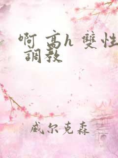 啊 高h 双性 调教