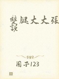 双腿大大张开小说