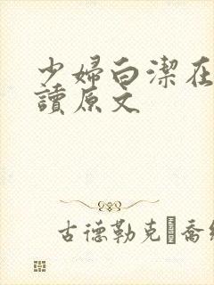 少妇白洁在线阅读原文