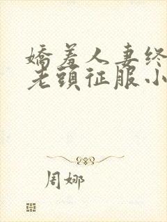 娇羞人妻终于被老头征服小说