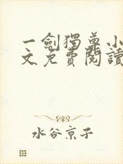 一剑独尊小说全文免费阅读无弹窗