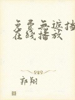 免费无遮挡视频在线播放