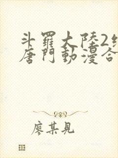 斗罗大陆2绝世唐门动漫合集