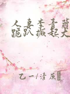 人妻李青萝娇羞跪趴撅起大屁股