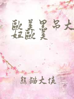 欧美黑吊大战白妞欧美