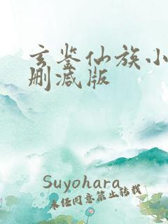 玄鉴仙族小说无删减版