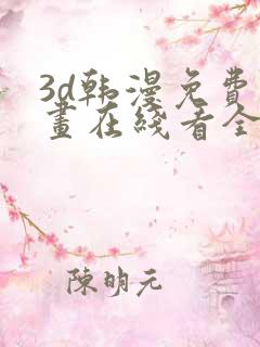 3d韩漫免费漫画在线看全部