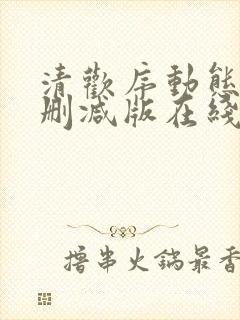 清欢序动态漫未删减版在线观看