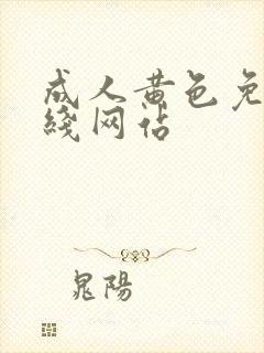 成人黄色免费在线网站