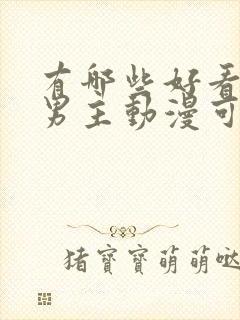 有哪些好看的双男主动漫可以推荐