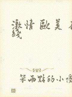 激情 欧美 在线