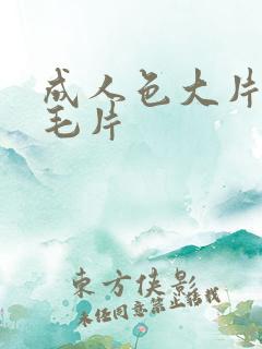 成人色大片免费毛片