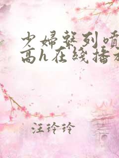 少妇系列喷白浆高h在线播放