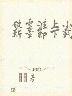 破云淮上小说最新章节下载