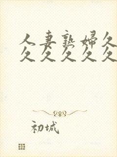 人妻熟妇久久久久久久久久久