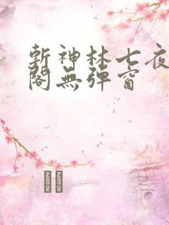 斩神林七夜笔趣阁无弹窗