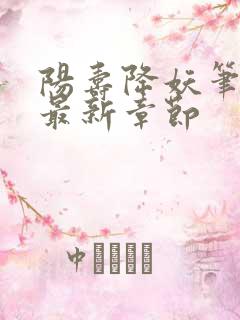 阳寿降妖笔趣阁最新章节