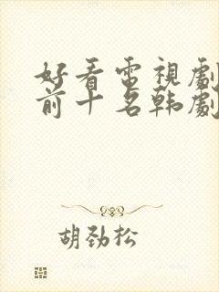 好看电视剧推荐前十名韩剧