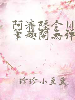 阿济陆令川小说笔趣阁无弹窗