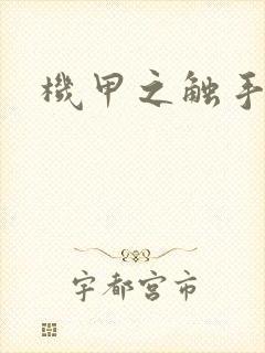 机甲之触手时空