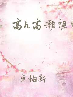 高h高潮视频