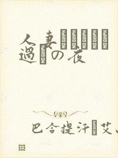 人妻かすみさん过ちの夜