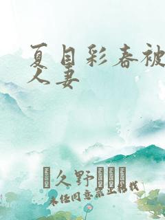 夏目彩春被清纯人妻