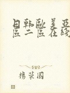 日韩欧美亚洲一区二区在线观看