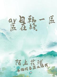 av日韩一区二区在线