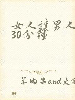 女人让男人桶爽30分钟