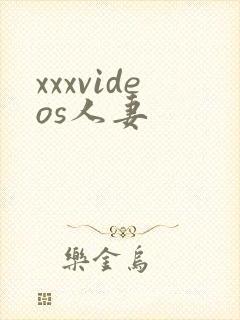 xxxvideos人妻