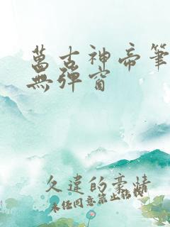 万古神帝笔趣阁无弹窗