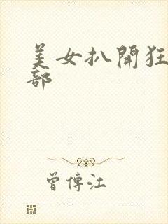 美女扒开狂揉下部