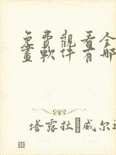 免费观看全部漫画软件有哪些