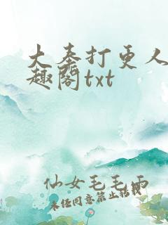 大奉打更人 笔趣阁txt