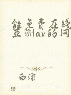 能免费在线观看亚洲av的网站