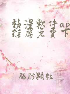 动漫软件app推荐免费下载