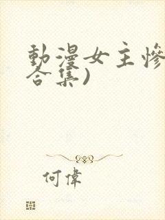 动漫女主惨死(合集)