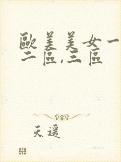 欧美美女一区,二区,三区