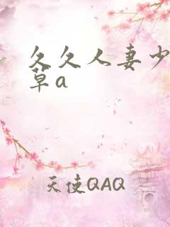 久久人妻少妇嫩草a