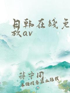日韩在线免费播放av