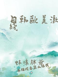 日韩欧美激情在线