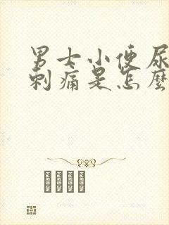 男士小便尿道口刺痛是怎么回事