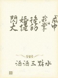 闪婚后,我成了大佬的掌中之物短剧